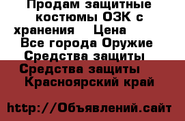 Продам защитные костюмы ОЗК с хранения. › Цена ­ 220 - Все города Оружие. Средства защиты » Средства защиты   . Красноярский край